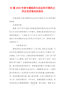 XX镇20XX年度专题组织生活会和开展民主评议党员情况的报告