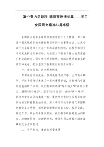 凝心聚力启新程砥砺奋进谱华章学习全国两会精神心得感悟