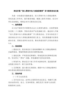 单位开展“深入贯彻中央八项规定精神”学习教育活动方案（共6篇）