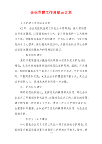 企业党建工作总结及计划