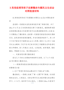 X局党组领导班子巡察整改专题民主生活会对照检查材料
