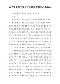 办公室党员干部关于主题教育学习心得体会