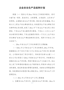 企业安全生产总结和计划