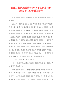 住建厅机关纪委关于2025年工作总结和2025年工作计划的报告