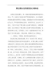 勇立潮头当先锋活动心得体会