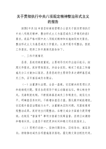 关于贯彻执行中央八项规定精神整治形式主义的报告