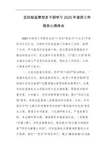 区纪检监察党员干部学习2025年政府工作报告心得体会