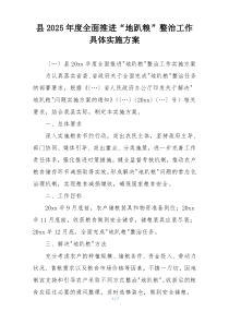县2025年度全面推进“地趴粮”整治工作具体实施方案