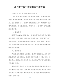 县“野广告”规范整治工作方案