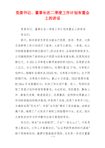 党委书记、董事长在二季度工作计划布置会上的讲话