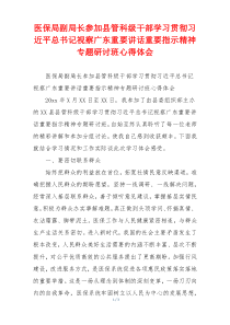 医保局副局长参加县管科级干部学习贯彻习近平总书记视察广东重要讲话重要指示精神专题研讨班心得体会