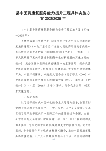 县中医药康复服务能力提升工程具体实施方案20252025年