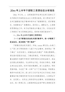 分析报告20XX年上半年干部职工思想动态分析报告