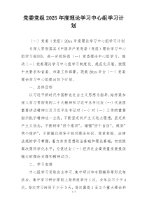党委党组2025年度理论学习中心组学习计划