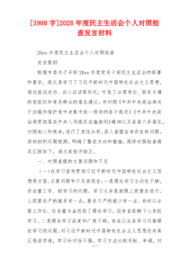 [3900字]2025年度民主生活会个人对照检查发言材料