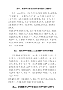 医生学习领会2025年新年贺词心得体会（优质12篇）