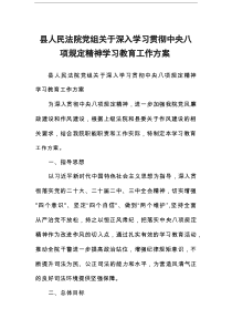 县人民法院党组关于深入学习贯彻中央八项规定精神学习教育工作方案