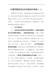 分析报告2篇乡镇党委政治生态分析研判报告范文2篇自查自纠工作汇报总结