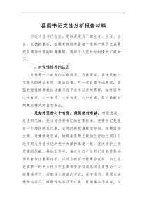 分析报告县委书记党性分析报告范文含对党性修养的认识问题努力方向等个人党性分析材料