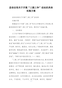 县信访局关于开展“三提三争”活动的具体实施方案