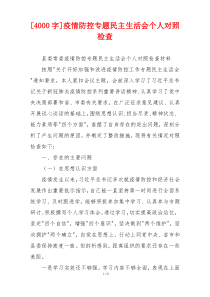 [4000字]疫情防控专题民主生活会个人对照检查