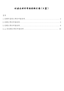 创建文明村申报材料汇编4篇