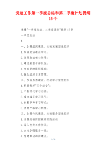 党建工作第一季度总结和第二季度计划提纲15个