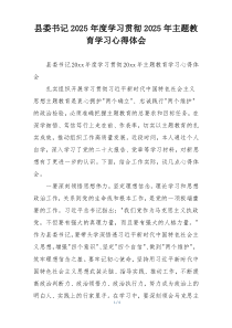 县委书记2025年度学习贯彻2025年主题教育学习心得体会