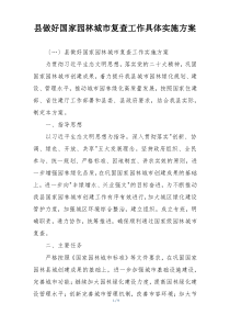 县做好国家园林城市复查工作具体实施方案