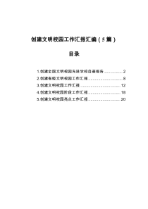创建文明校园工作汇报汇编5篇
