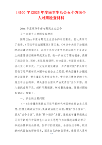 [4100字]2025年度民主生活会五个方面个人对照检查材料