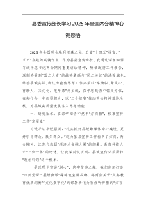 县委宣传部长学习2025年全国两会精神心得感悟