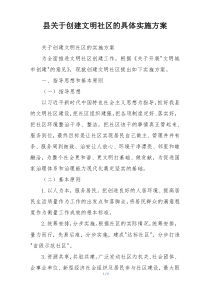 县关于创建文明社区的具体实施方案