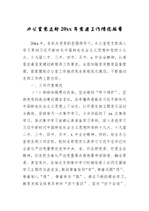 办公室党支部20XX年党建工作情况报告