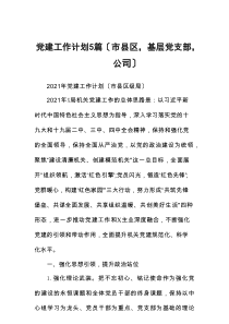 党建工作计划5篇(市县区-基层党支部-公司)