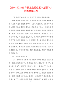 [4300字]2025年民主生活会五个方面个人对照检查材料