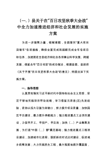 县关于在“百日攻坚秋季大会战”中全力加速推进经济和社会发展的实施方案