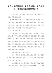 党总支党员示范岗、党员责任区、 党员突击队、党员服务队创建实施计划