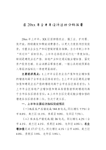 区20XX年上半年经济运行分析报告