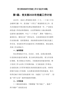 党支部2025年党建工作计划(通用14篇)