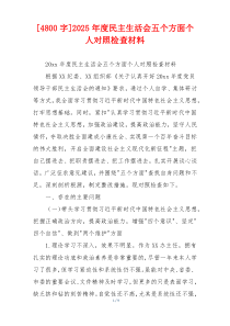 [4800字]2025年度民主生活会五个方面个人对照检查材料