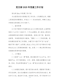 党支部2025年党建工作计划