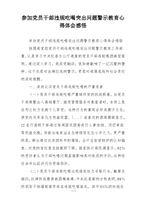 参加党员干部违规吃喝突出问题警示教育心得体会感悟