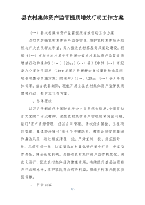 县农村集体资产监管提质增效行动工作方案