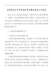 区发改委上半年党建和党风廉政建设工作总结范文工作汇报报告