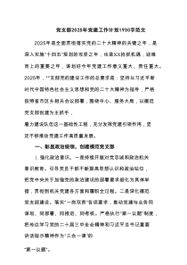 党支部2025年党建工作计划字范文（最新6例）