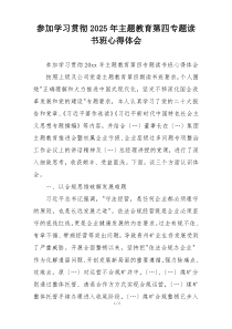 参加学习贯彻2025年主题教育第四专题读书班心得体会