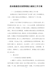 县加强基层应急管理能力建设工作方案