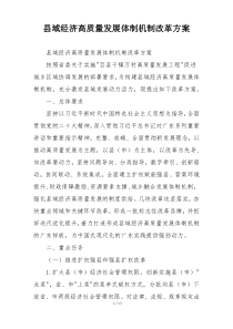 县域经济高质量发展体制机制改革方案