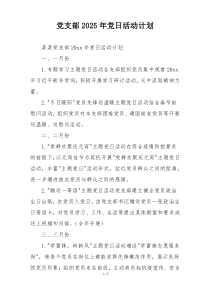 党支部2025年党日活动计划